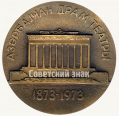 Настольная медаль «100 лет Азербайджанскому драматическому театру (1873-1973)»