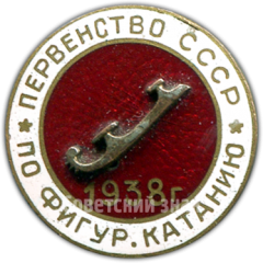 Знак первенства СССР по фигурному катанию. 1938