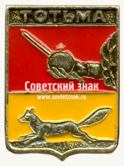 Знак «Город Тотьма. Вологодская губерния»