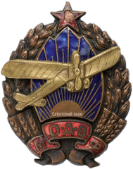 АВЕРС: Знак «Московское общество друзей воздушного флота (МОДВФ)» № 148б