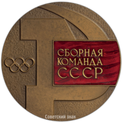 АВЕРС: Настольная медаль «Сборная команда СССР. Игры XXIII Олимпиады в Лос-Анджелесе 1984» № 3953а