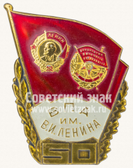 Знак «50 лет Военно-политической академии (ВПА) им.Ленина»