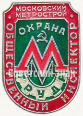 Знак «Общественный инспектор. Московский метрострой. Охрана труда»