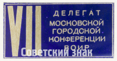 Знак «VII делегат Московской городской конференции всероссийского общества изобретателей и рационализаторов (ВОИР)»