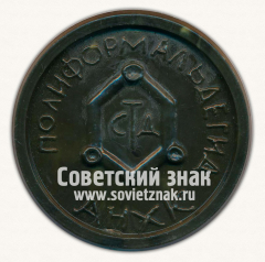 АВЕРС: Настольная медаль «Ангарск. 1971. Полиформальдегид» № 13089а