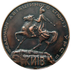 АВЕРС: Настольная медаль «Чемпионат мира по кордовым авиамоделям. Киев. 1962» № 4254а