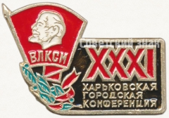 АВЕРС: Знак «XXXI Харьковская городская конференция ВЛКСМ» № 5285а