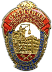 АВЕРС: Знак «Отличник социалистического соревнования жилищно-гражданского строительства РСФСР» № 1049а