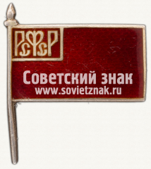 АВЕРС: Знак в виде флажка с надписью «РСФСР» № 12542а