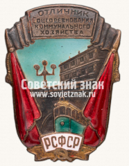 АВЕРС: Знак «Отличник соцсоревнования коммунального хозяйства РСФСР. Тип 1» № 712а