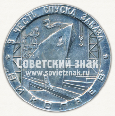 Настольная медаль «В честь спуска заказа «Николаев». Декабрь. 1969»