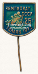 Знак «25 лет первому чемпионату СССР по мотокроссу. Таллин. 1972»