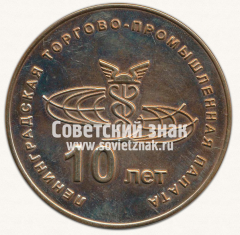 Настольная медаль «10 лет Ленинградская Торгово-промышленная палата. 2002-2012»