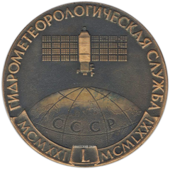 АВЕРС: Настольная медаль «Гидрометеорологическая служба (1921-1971)» № 1308а