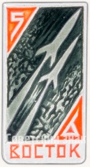 Знак «Космические корабли «Восток-5» и «Восток-6»»