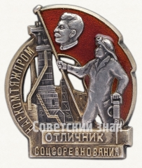 Знак «Отличник социалистического соревнования Наркомтяжпром СССР»