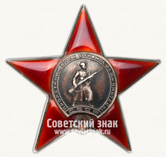 АВЕРС: Орден Красной Звезды № 14924ё