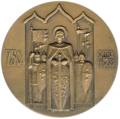 АВЕРС: Настольная медаль «750 лет Битве на Неве» № 1342а