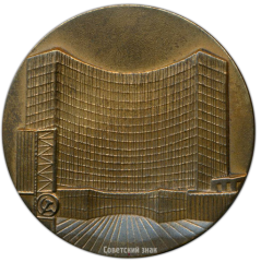 Настольная медаль «В память первого посещения гостиница Космос 5 июля 1979 года»