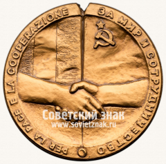 АВЕРС: Настольная медаль «В память встречи на высшем уровне «Италия - СССР» в Риме 29 ноября - 1 декабря 1989 г.» № 13341а
