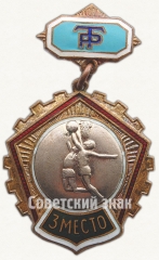 Знак за 3 место в первенстве ДСО «Трудовые резервы». Баскетбол