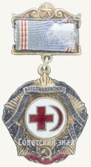 АВЕРС: Знак «Союз обществ красного креста и красного полумесяца СССР» № 4662а