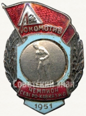 Знак чемпиона первенства Северо-Кавказской железной дороги ДСО «Локомотив». Бокс. 1951
