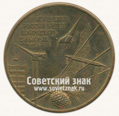 АВЕРС: Настольная медаль ««Могущество России будет прирастать Сибирью». Иркутск» № 13269а
