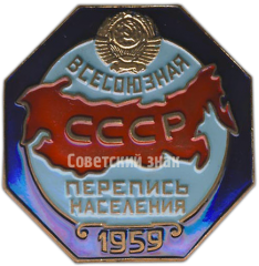 Знак «Всесоюзная перепись населения 1959»