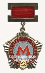Знак «Ветеран метростроя. 1931-1971»