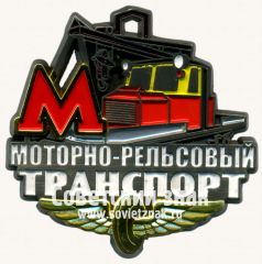 АВЕРС: Знак «Моторно-Рельсовый транспорт. Метро» № 17437а