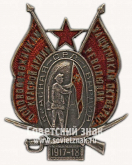 АВЕРС: Знак «Основоположникам Красной Армии — защитникам Октябрьской революции» № 299в