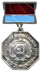 АВЕРС: Медаль «Заслуженный рационализатор УССР» № 2149а