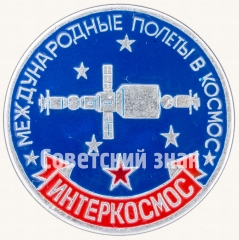 Знак «Интеркосмос. Международные полеты в космос»
