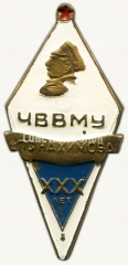 АВЕРС: Знак «ХХХ лет Черноморскому высшему военно-морскому училище (ЧВВМУ) им. П.С. Нахимова» № 6725а
