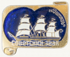 Корвет «Витязь». Знак из серии «Россия поднимает паруса»