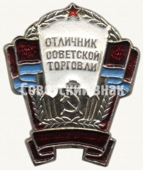 АВЕРС: Знак «Отличник советской торговли Украинской ССР» № 7212а