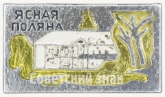 АВЕРС: Знак «Ясная поляна» № 7975а