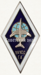 Знак «За окончание Рижского авиационного училища специальных служб гражданской авиации (РАУСС ГА)»
