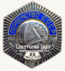 Знак «Первенство СССР. II место по парусному спорту. 1953»