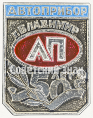 АВЕРС: Знак «50 лет заводу Автоприбор г. Владимир» № 9451а