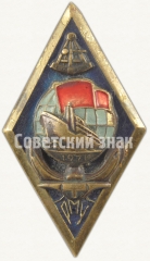 АВЕРС: Знак «За окончание Рижского мореходного училища (РМУ). 1971» № 6440а