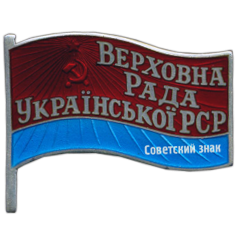 Знак «Депутат ВС Украинской ССР»