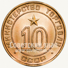 АВЕРС: Жетон для торговых автоматов Министерства торговли СССР №10 № 9963б