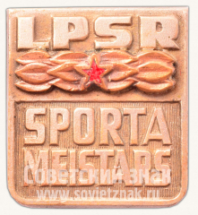 АВЕРС: Знак «Мастер спорта Латвийской ССР» № 10568а