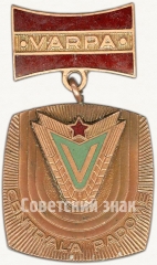 АВЕРС: Знак центрального совета ДСО «Варпа» № 5378а
