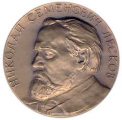 АВЕРС: Настольная медаль «150 лет со дня рождения Н.С. Лескова» № 1642а