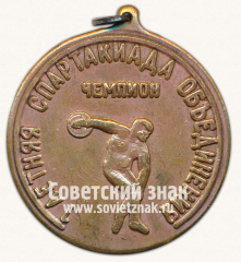 Медаль «Чемпион. 1 летняя спартакиада обьединений. Сентябрь 1971»