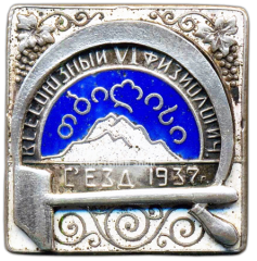 АВЕРС: Знак «6 всесоюзный съезд физиологов. Грузия» № 3290а