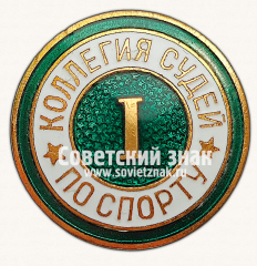 АВЕРС: Знак «Коллегия судей по спорту. I категория» № 16916д